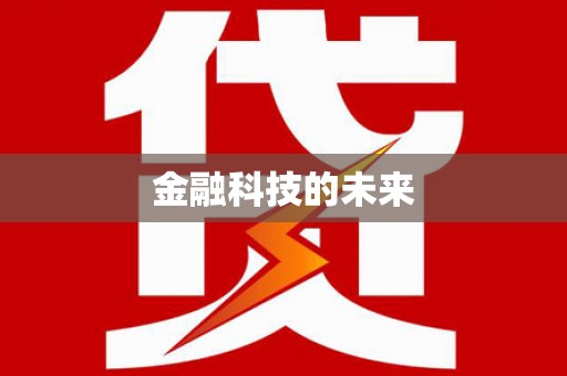 民勤金融科技的未来