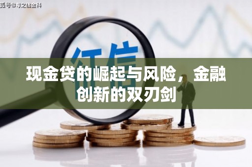 民勤现金贷的崛起与风险，金融创新的双刃剑