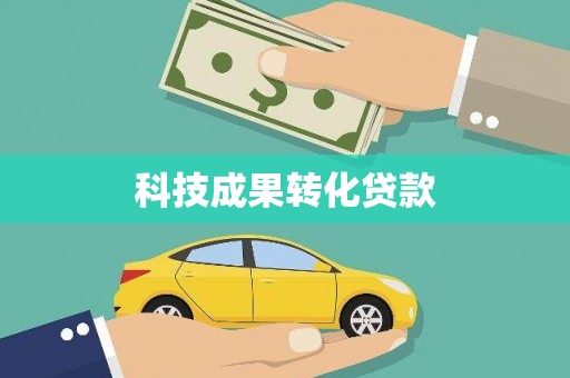 民勤科技成果转化贷款