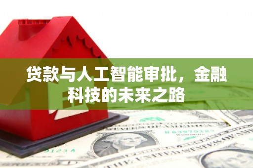 民勤贷款与人工智能审批，金融科技的未来之路