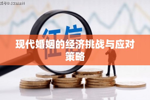 民勤现代婚姻的经济挑战与应对策略