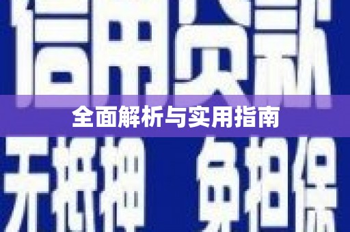 民勤全面解析与实用指南