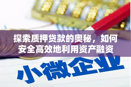 民勤探索质押贷款的奥秘，如何安全高效地利用资产融资
