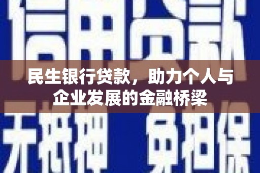 民勤民生银行贷款，助力个人与企业发展的金融桥梁