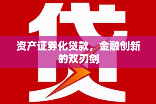 民勤资产证券化贷款，金融创新的双刃剑
