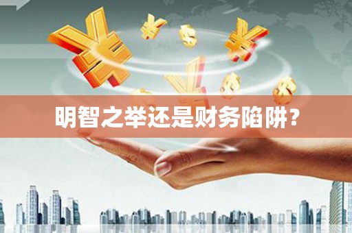 民勤明智之举还是财务陷阱？