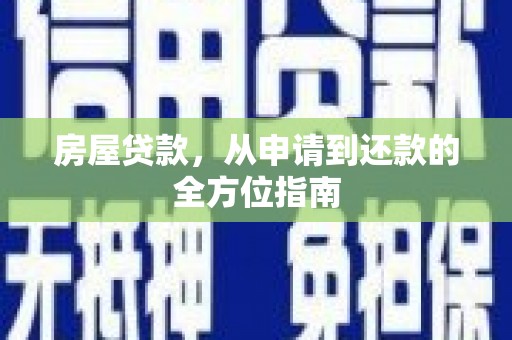 民勤房屋贷款，从申请到还款的全方位指南