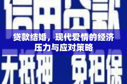 民勤贷款结婚，现代爱情的经济压力与应对策略
