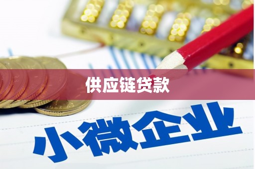 民勤供应链贷款