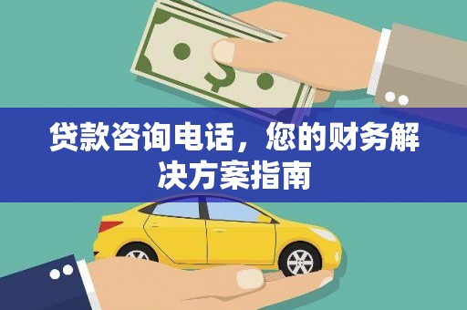 民勤贷款咨询电话，您的财务解决方案指南