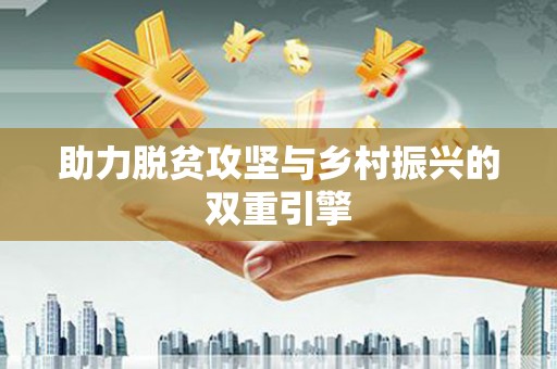 民勤助力脱贫攻坚与乡村振兴的双重引擎