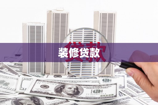 民勤装修贷款