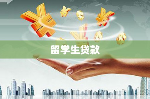 民勤留学生贷款