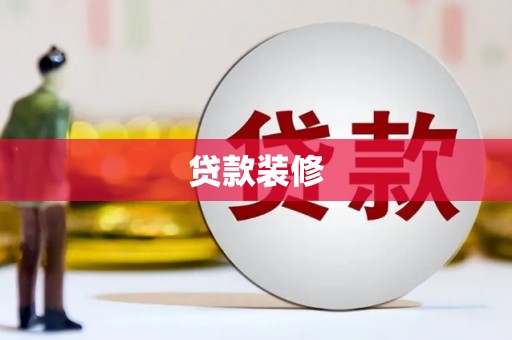 民勤贷款装修