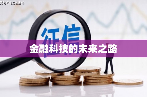 民勤金融科技的未来之路