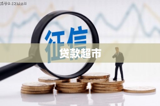 民勤贷款超市