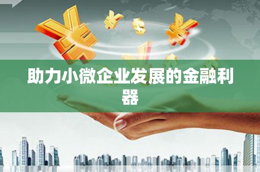 民勤助力小微企业发展的金融利器
