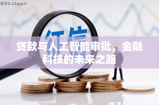 民勤贷款与人工智能审批，金融科技的未来之路