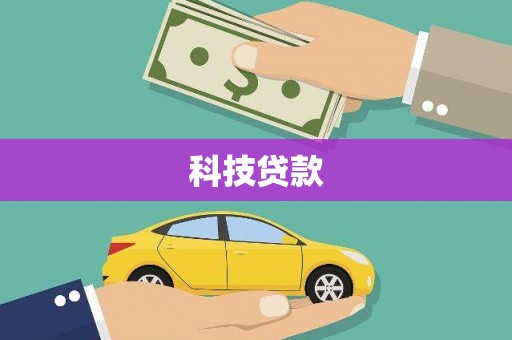 民勤科技贷款