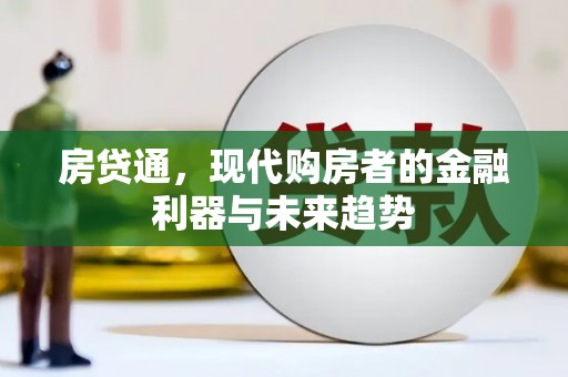 民勤房贷通，现代购房者的金融利器与未来趋势