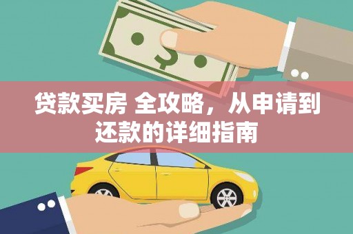 民勤贷款买房 全攻略，从申请到还款的详细指南