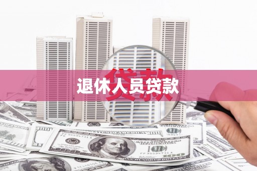民勤退休人员贷款