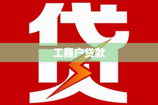 民勤工商户贷款