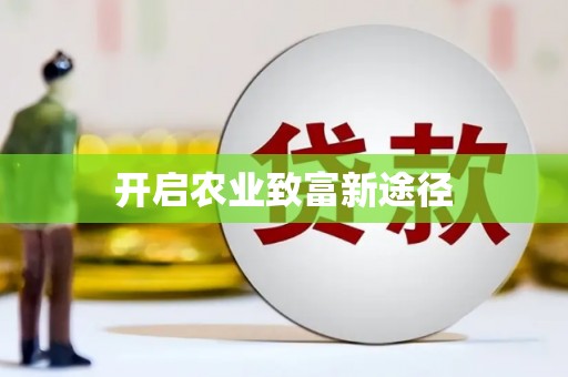 民勤开启农业致富新途径
