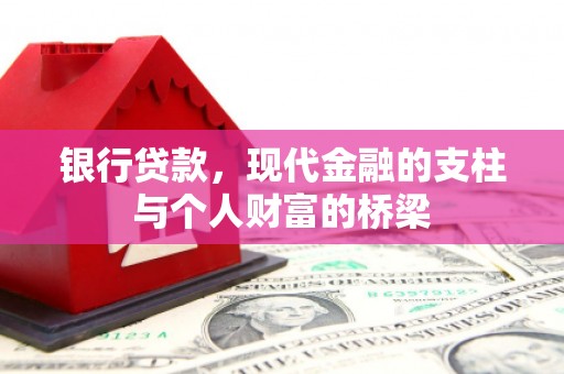 民勤银行贷款，现代金融的支柱与个人财富的桥梁