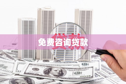 民勤免费咨询贷款