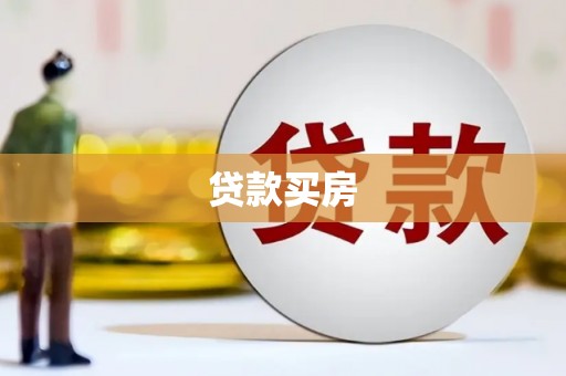民勤贷款买房