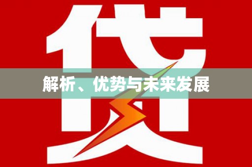 民勤解析、优势与未来发展