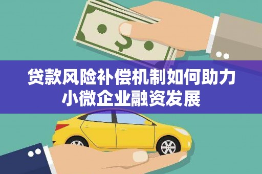 民勤贷款风险补偿机制如何助力小微企业融资发展