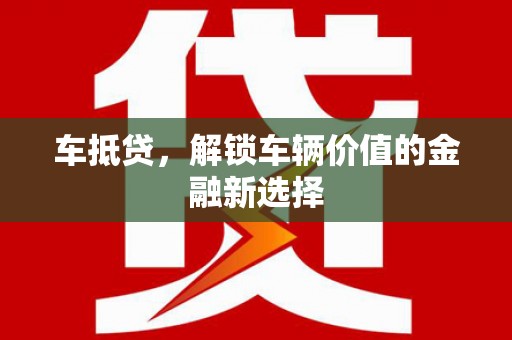 民勤车抵贷，解锁车辆价值的金融新选择