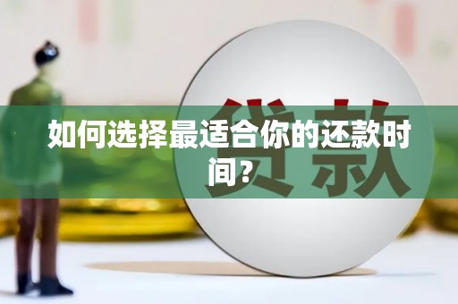 民勤如何选择最适合你的还款时间？