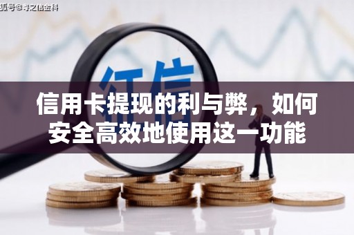 民勤信用卡提现的利与弊，如何安全高效地使用这一功能