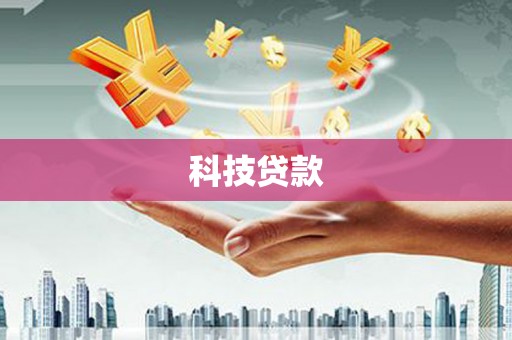 民勤科技贷款