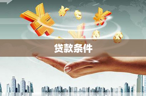 民勤贷款条件