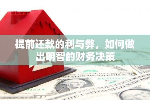 民勤提前还款的利与弊，如何做出明智的财务决策