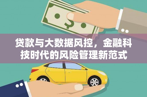 民勤贷款与大数据风控，金融科技时代的风险管理新范式