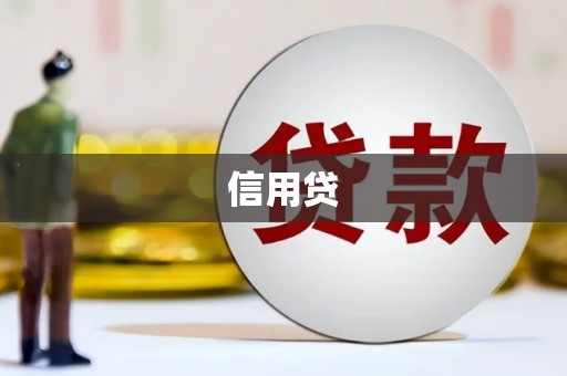 民勤信用贷