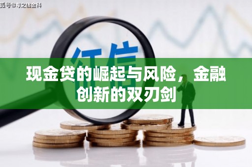 民勤现金贷的崛起与风险，金融创新的双刃剑