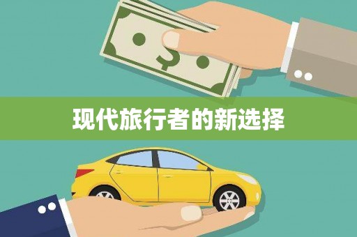 民勤现代旅行者的新选择
