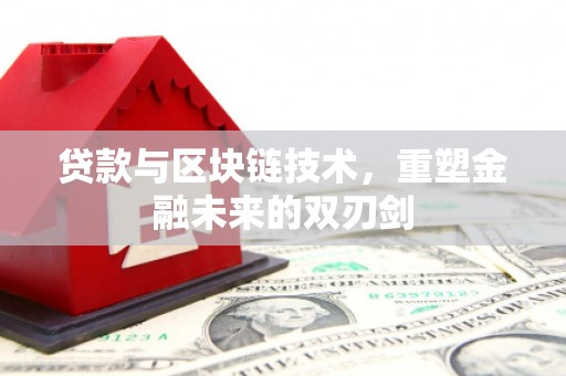 民勤贷款与区块链技术，重塑金融未来的双刃剑