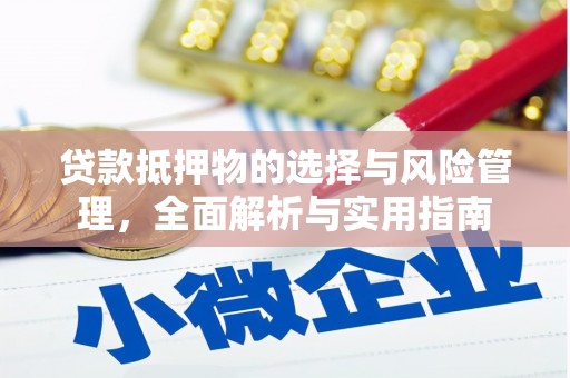 民勤贷款抵押物的选择与风险管理，全面解析与实用指南