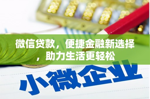 民勤微信贷款，便捷金融新选择，助力生活更轻松