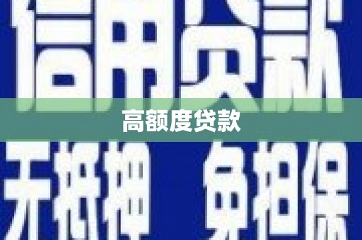民勤高额度贷款