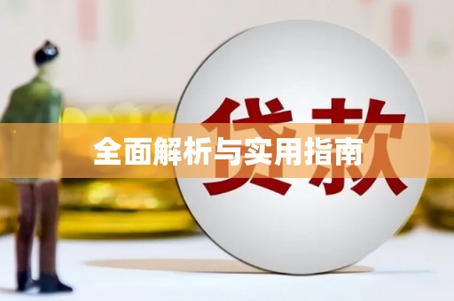 民勤全面解析与实用指南