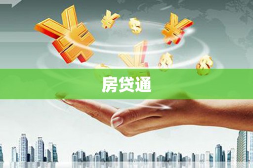 民勤房贷通