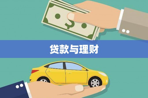 民勤贷款与理财